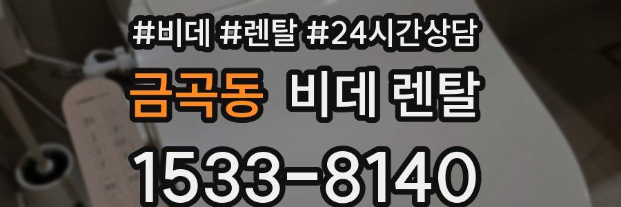 금곡동 비데 렌탈