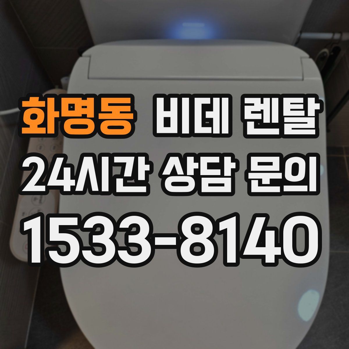 화명동 비데 렌탈