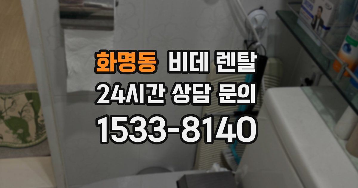 화명동 비데 렌탈
