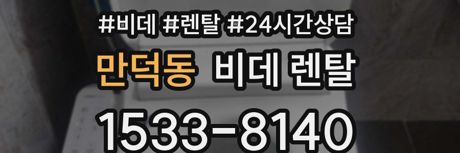 만덕동 비데 렌탈