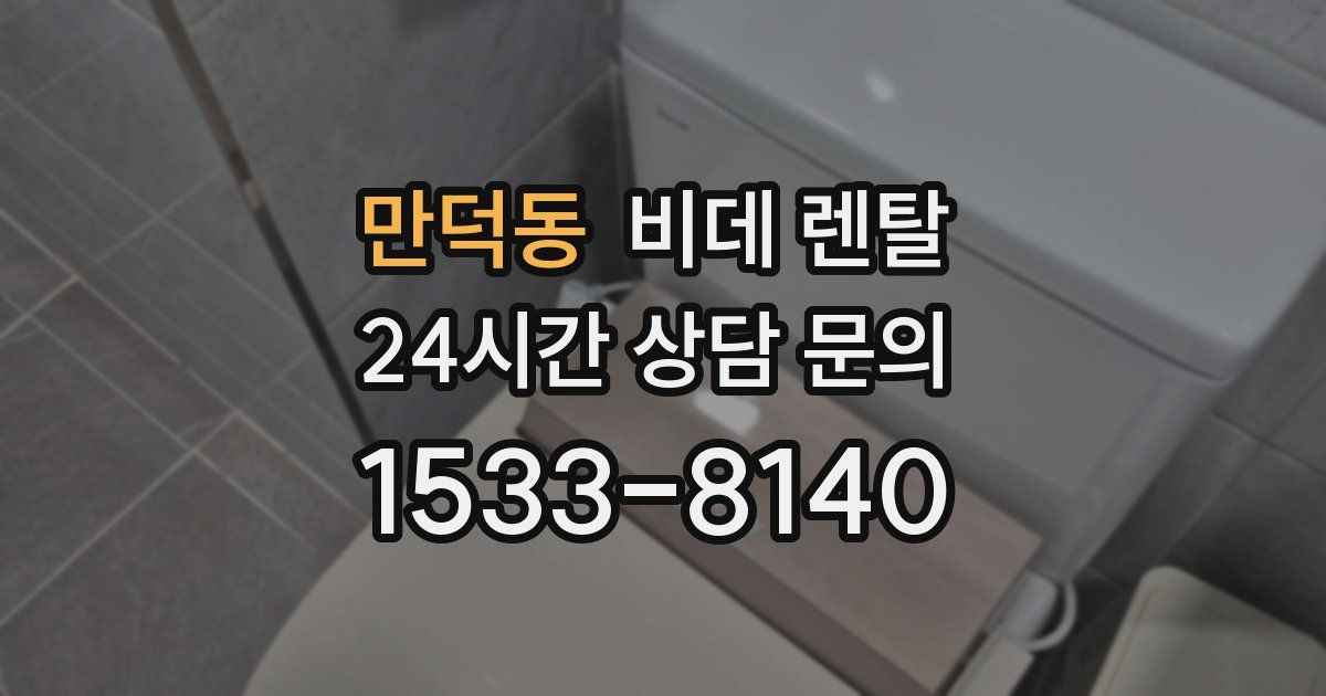 만덕동 비데 렌탈