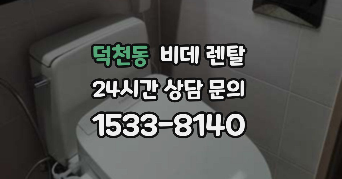 덕천동 비데 렌탈