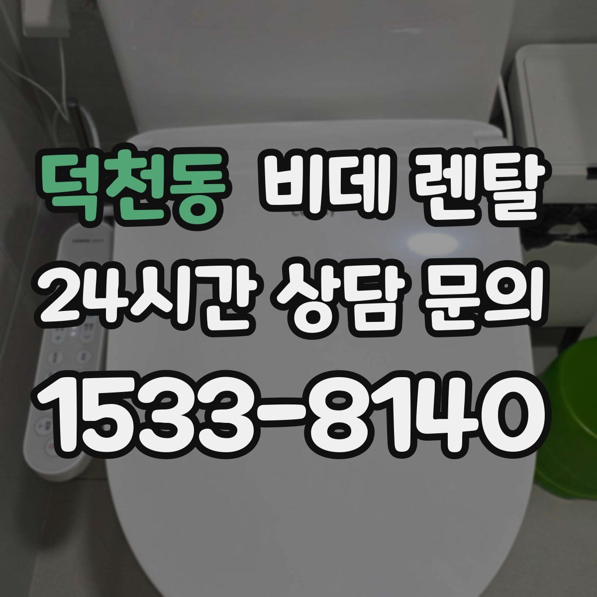 덕천동 비데 렌탈