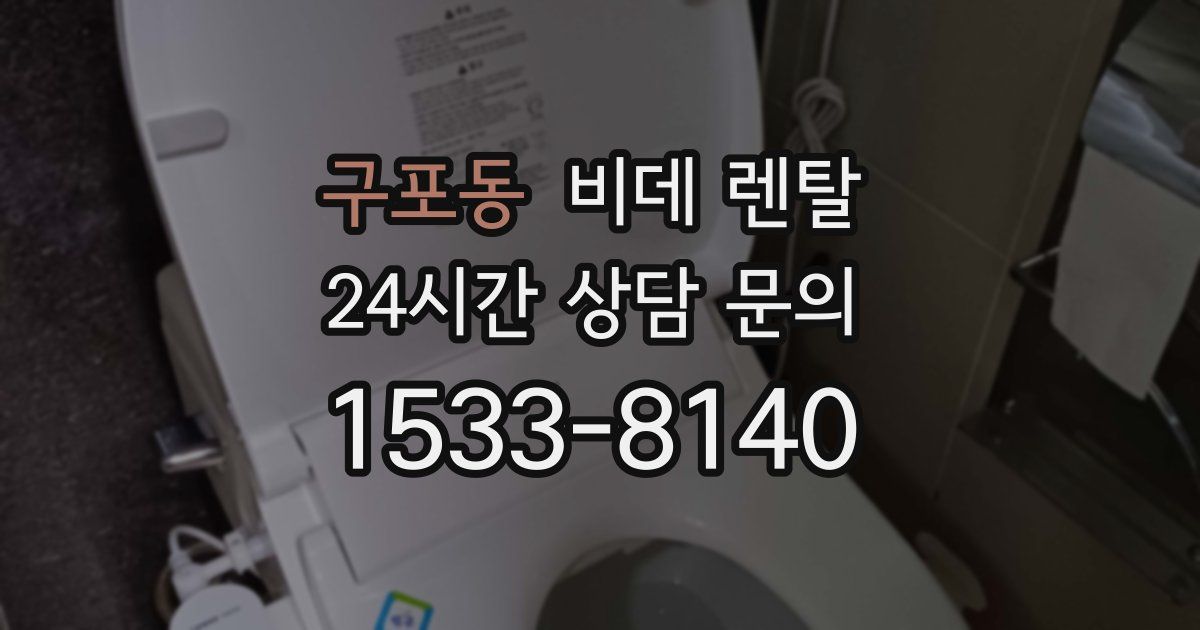 구포동 비데 렌탈