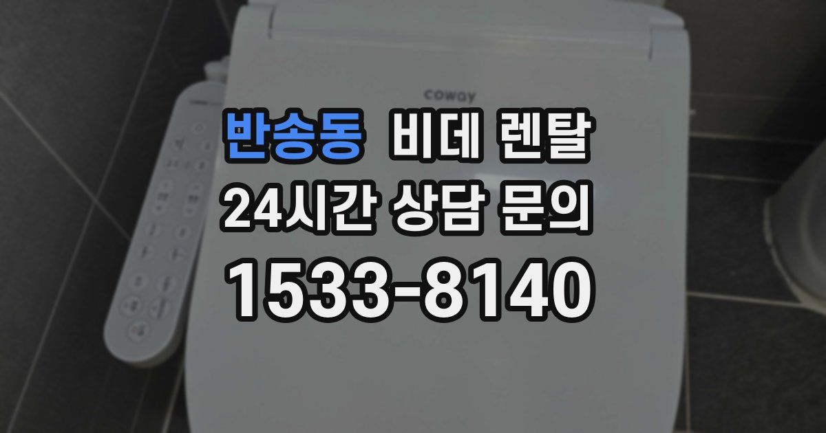 반송동 비데 렌탈