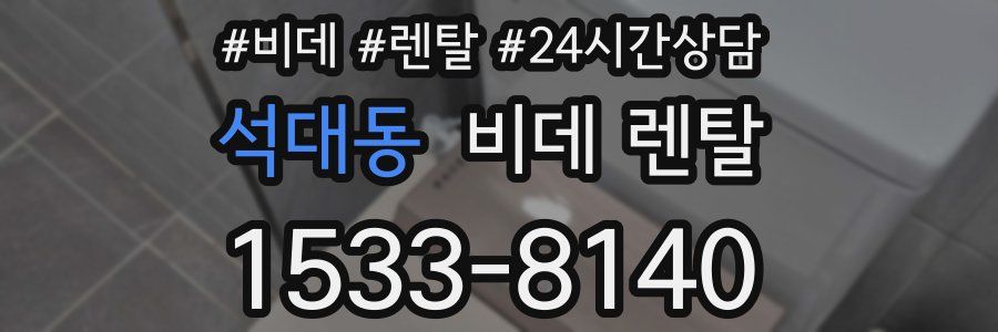 석대동 비데 렌탈
