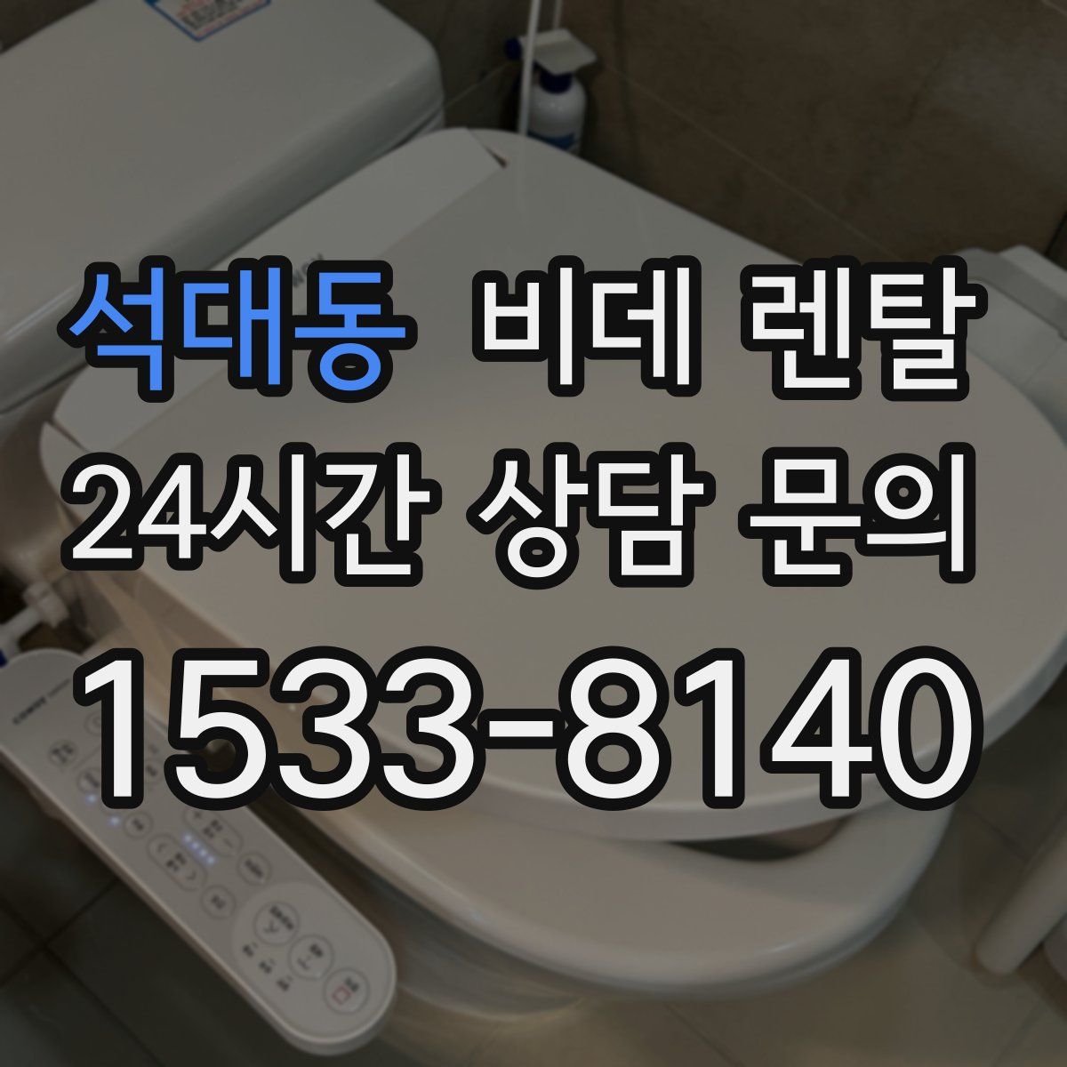 석대동 비데 렌탈
