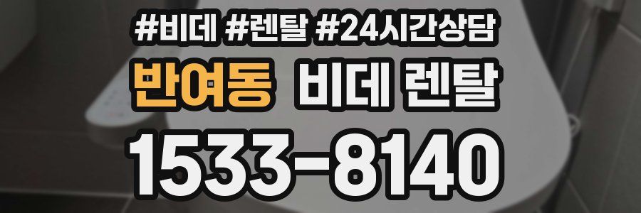 반여동 비데 렌탈