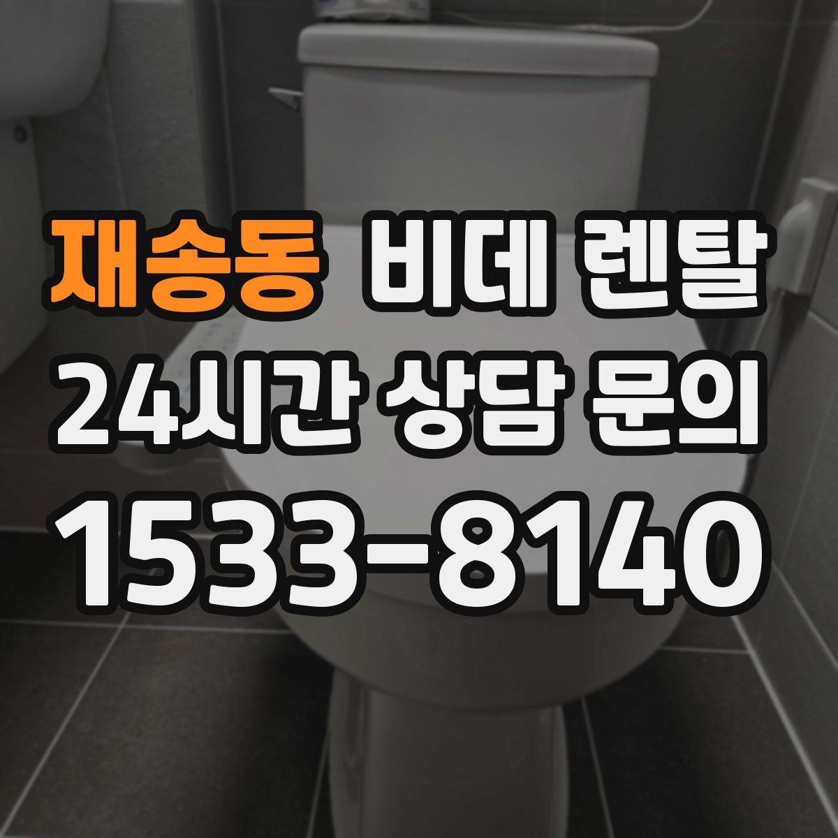 재송동 비데 렌탈