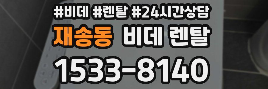 재송동 비데 렌탈