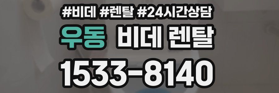 우동 비데 렌탈