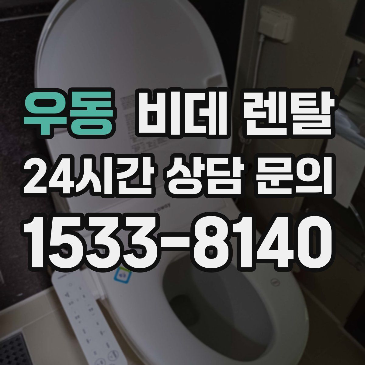 우동 비데 렌탈