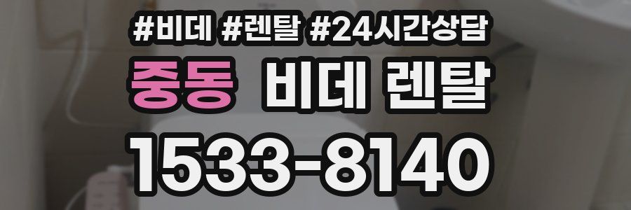 중동 비데 렌탈