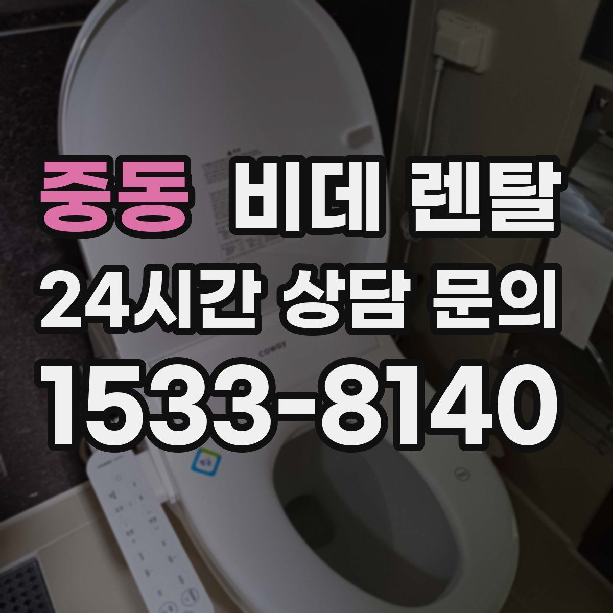 중동 비데 렌탈