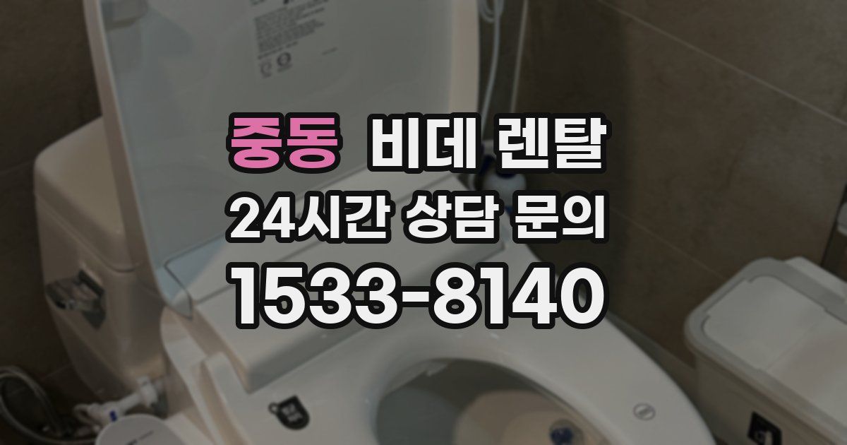 중동 비데 렌탈