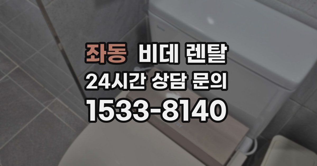 좌동 비데 렌탈