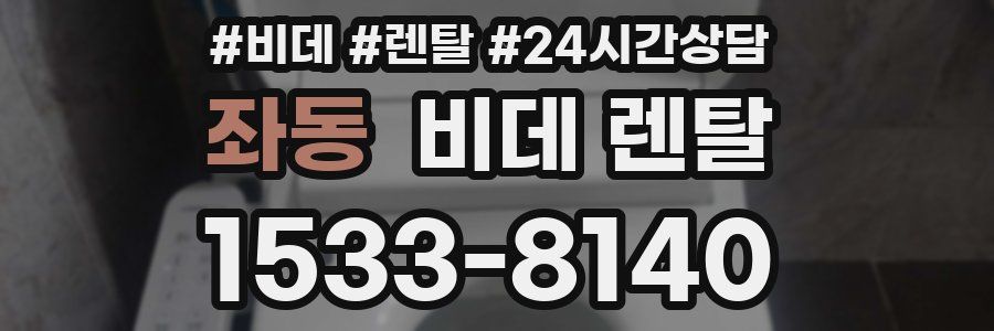 좌동 비데 렌탈