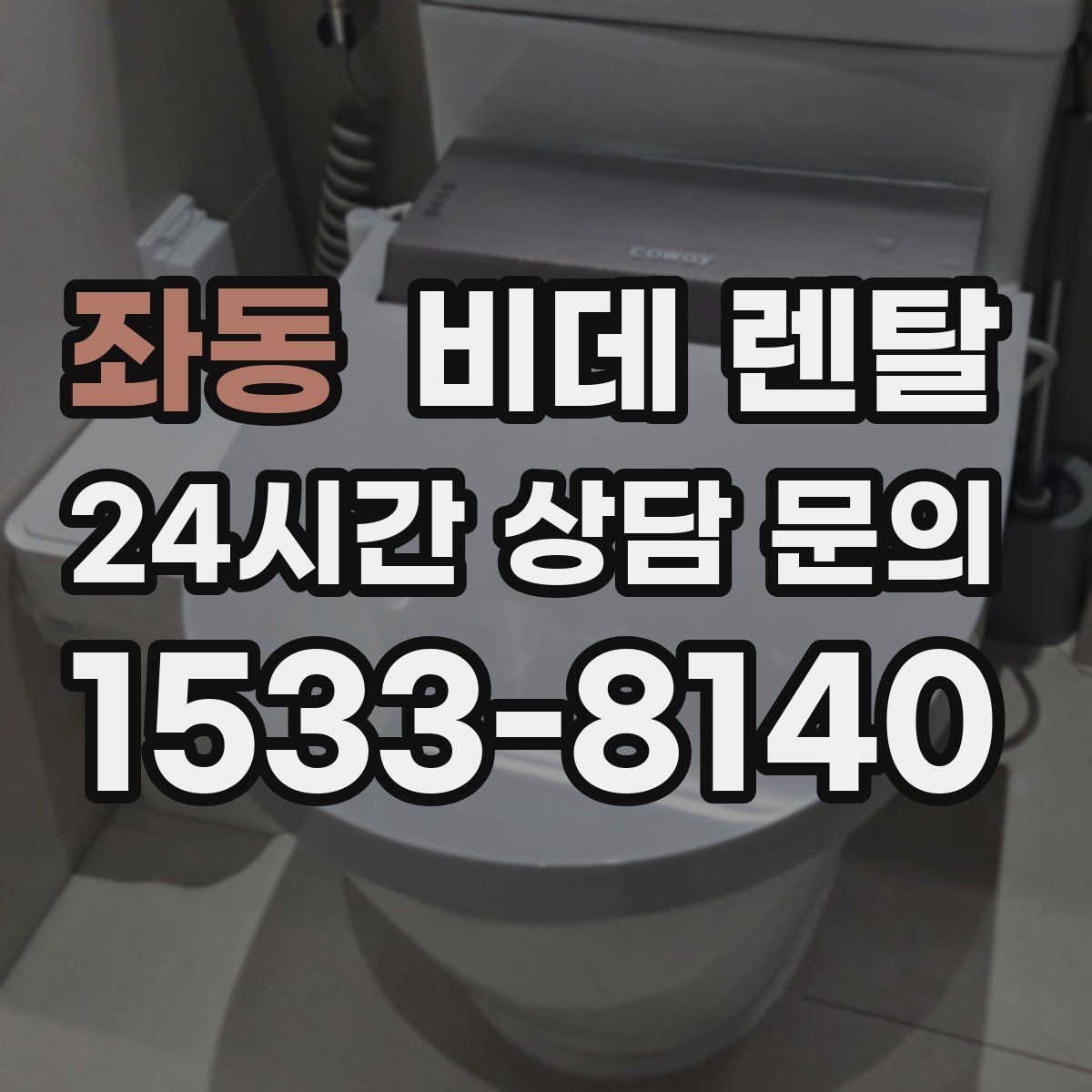 좌동 비데 렌탈