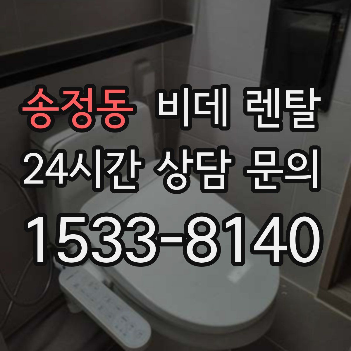 송정동 비데 렌탈