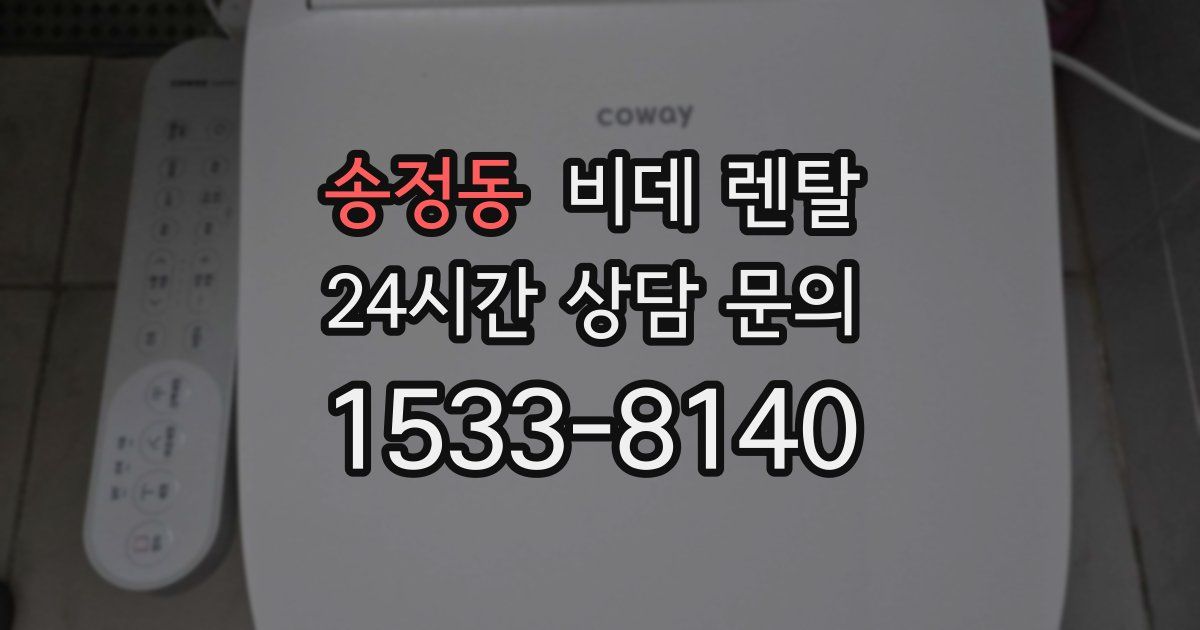 송정동 비데 렌탈