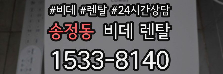 송정동 비데 렌탈
