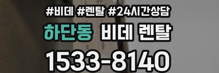 하단동 비데 렌탈