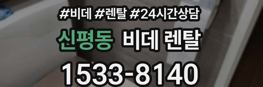 신평동 비데 렌탈
