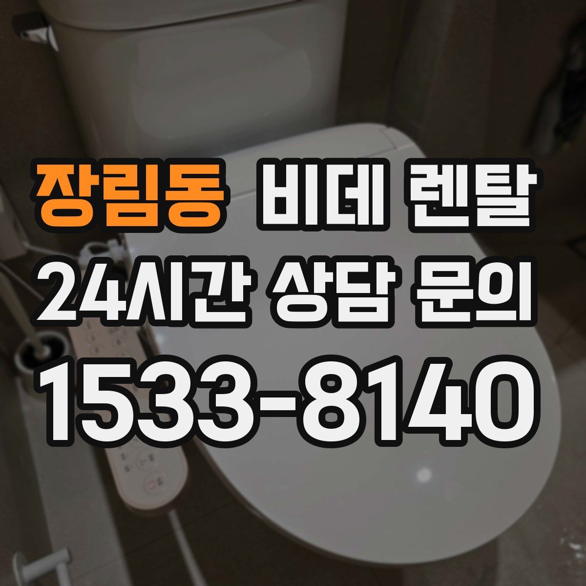 장림동 비데 렌탈