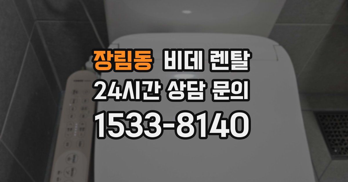 장림동 비데 렌탈