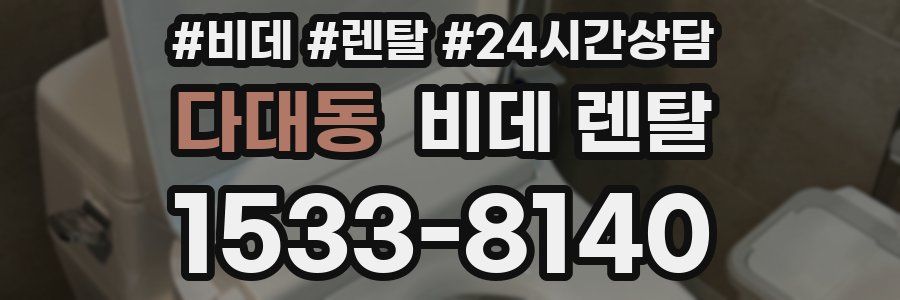다대동 비데 렌탈