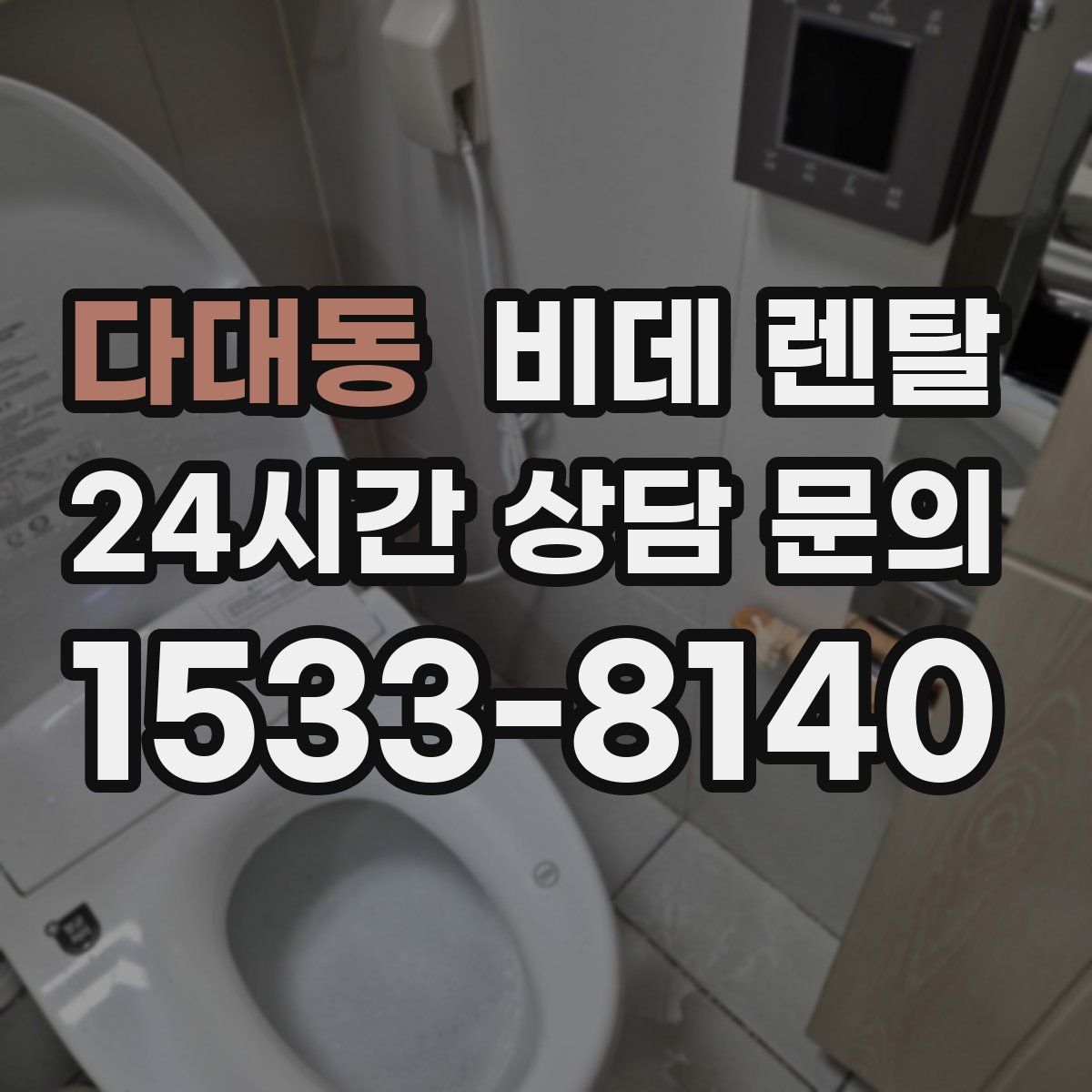 다대동 비데 렌탈