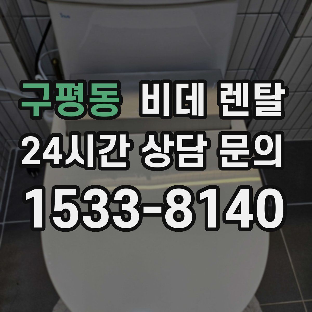 구평동 비데 렌탈