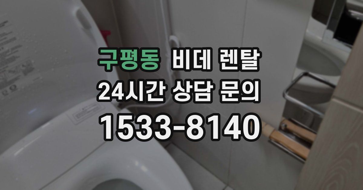 구평동 비데 렌탈