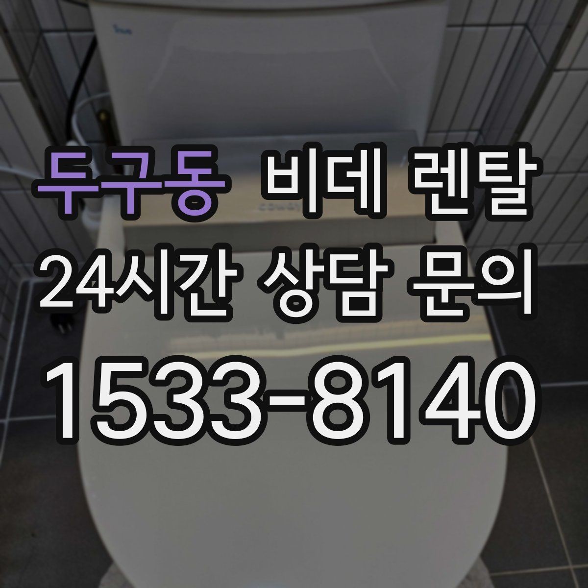 두구동 비데 렌탈 편의 기능을 고를 때 우선순위 정하기