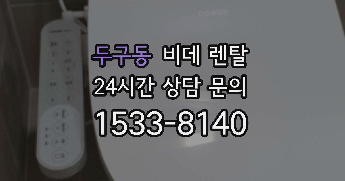 두구동 비데 렌탈