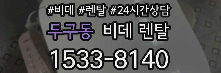 두구동 비데 렌탈