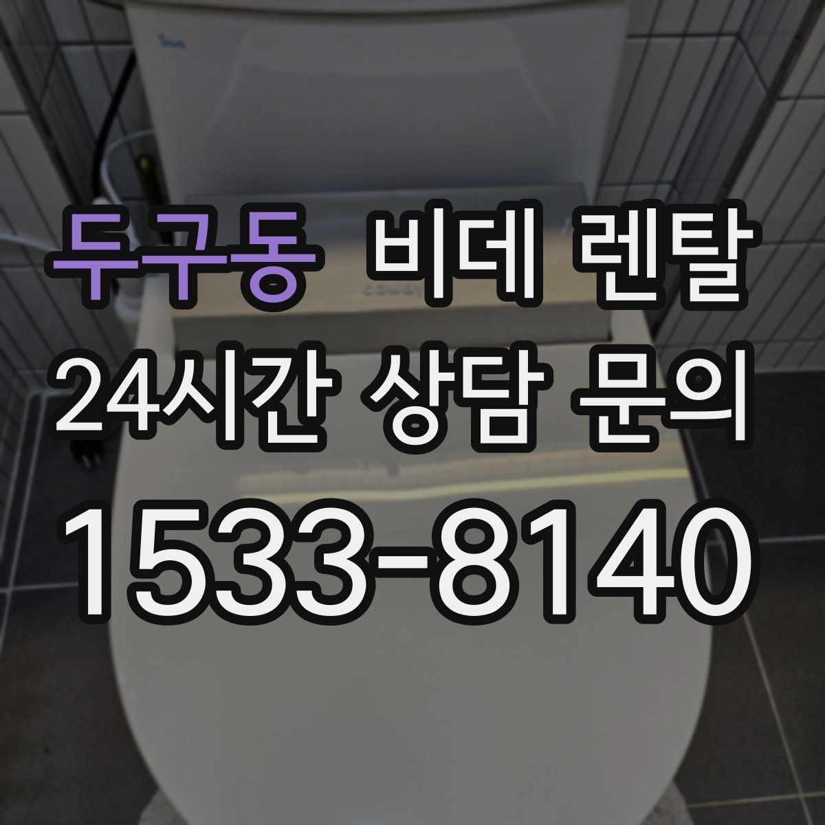 두구동 비데 렌탈