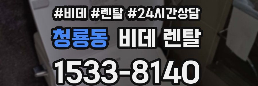 청룡동 비데 렌탈