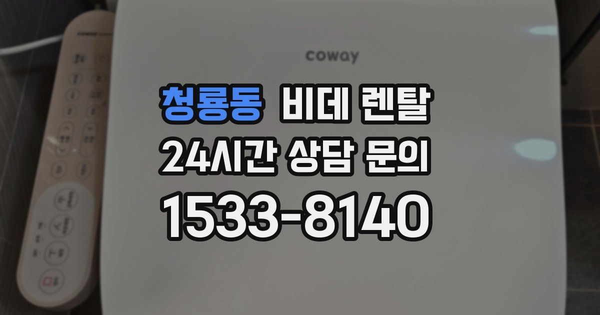 청룡동 비데 렌탈
