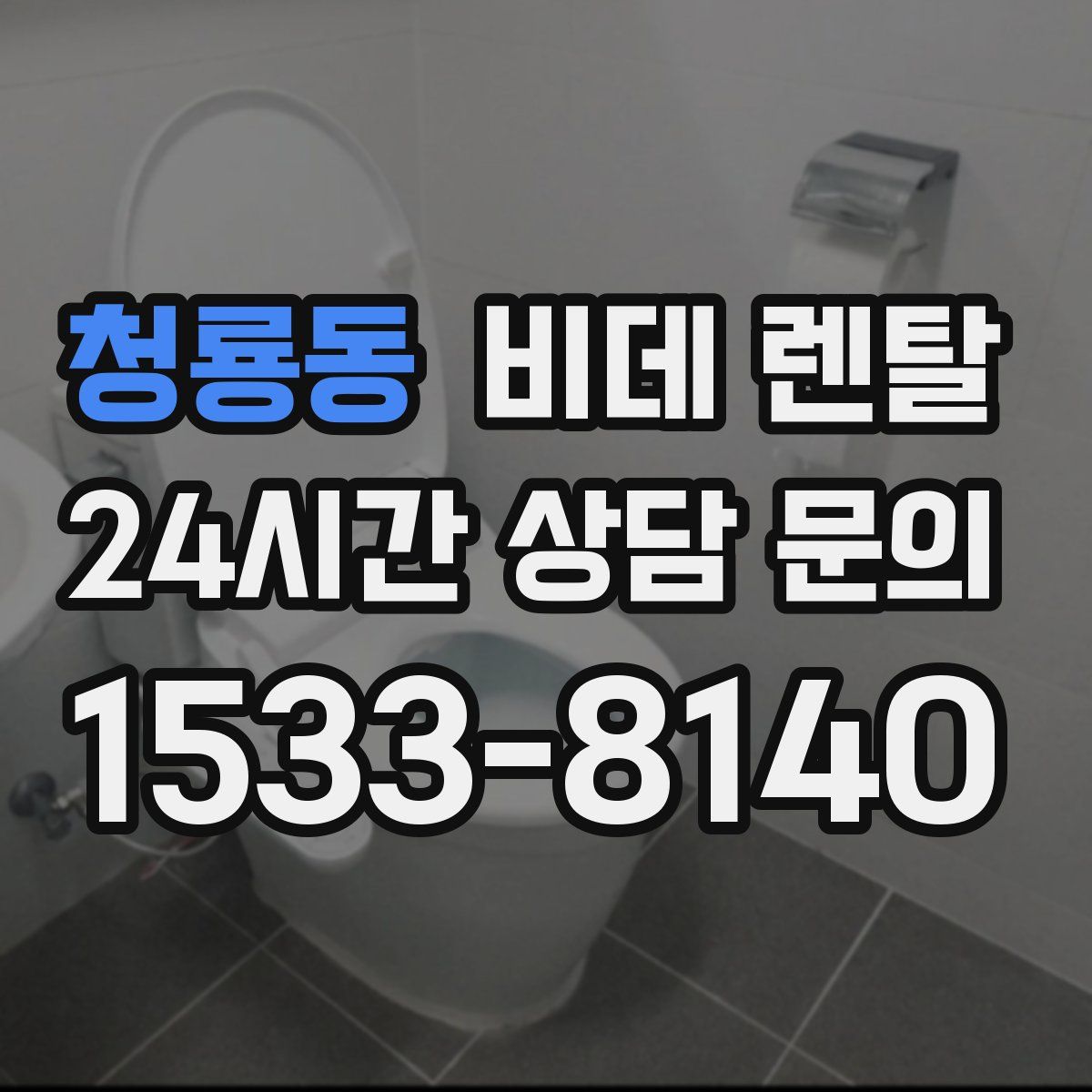 청룡동 비데 렌탈