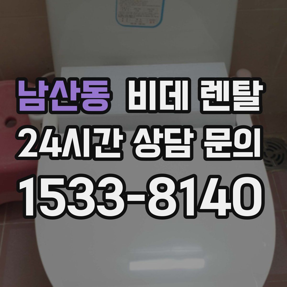 남산동 비데 렌탈