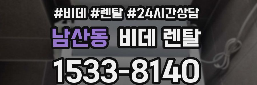 남산동 비데 렌탈