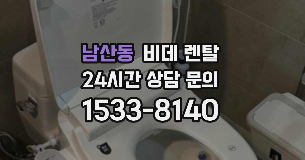 남산동 비데 렌탈
