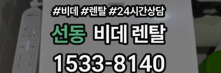 선동 비데 렌탈