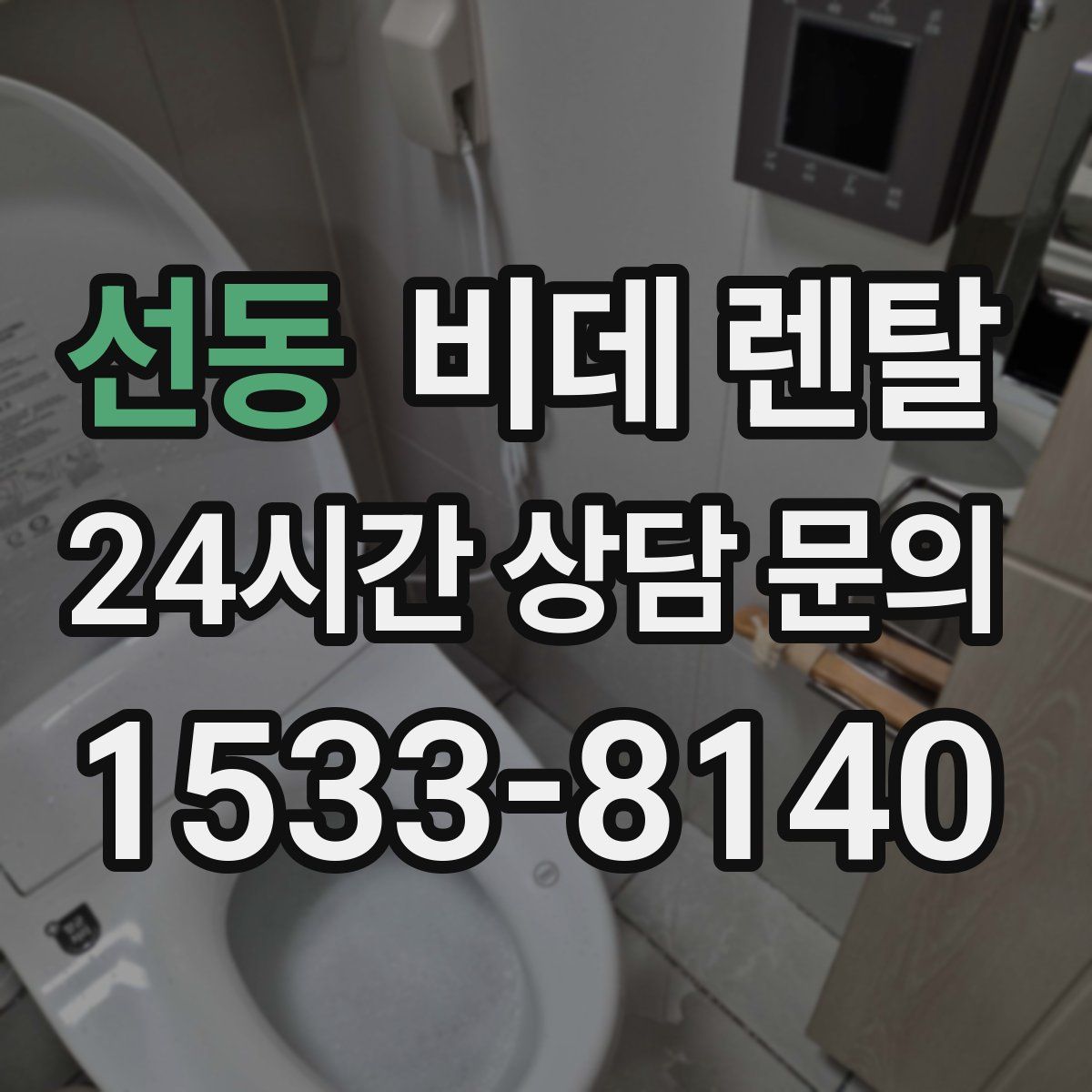 선동 비데 렌탈