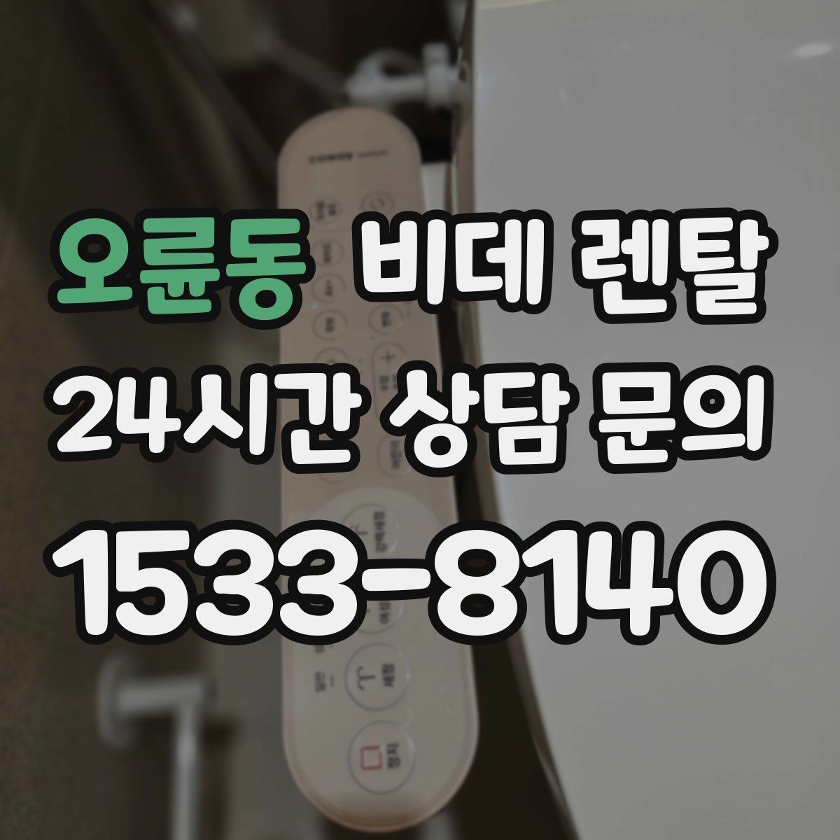 오륜동 비데 렌탈 청소 주기와 관리 팁을 함께 확인