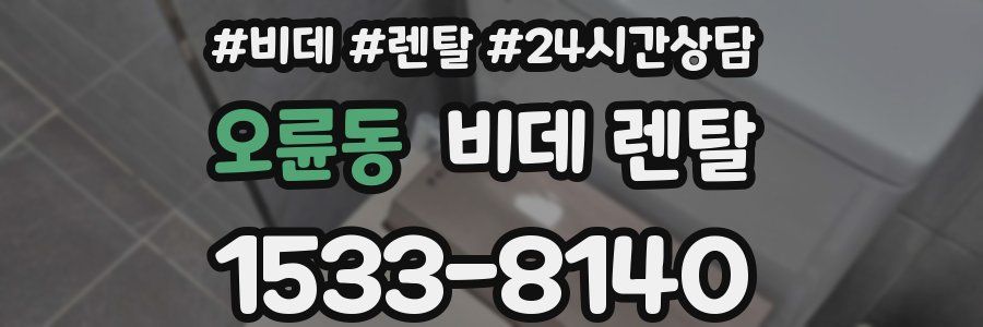오륜동 비데 렌탈