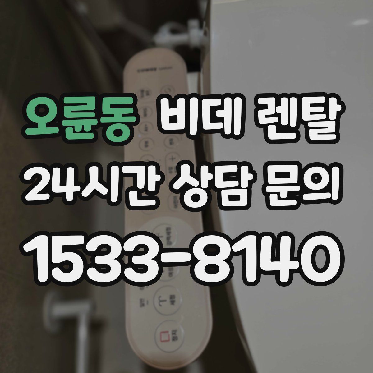 오륜동 비데 렌탈