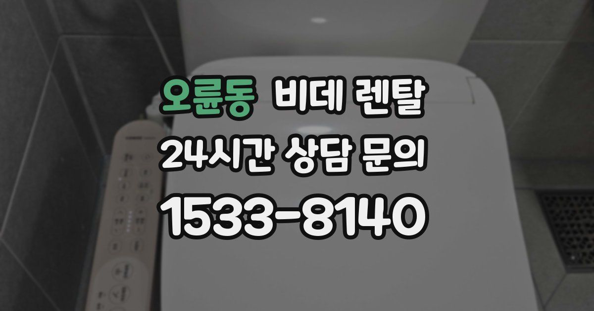 오륜동 비데 렌탈