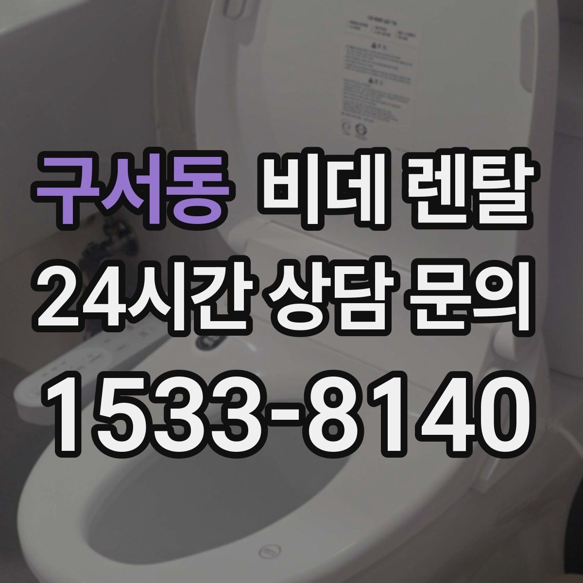 구서동 비데 렌탈 설치 전에 확인해야 할 공간 조건